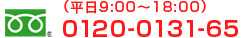 ����9:00�`18:00�@0120-0131-65