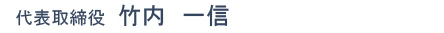 代表取締役竹内一信