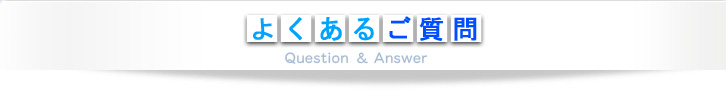 よくあるご質問
