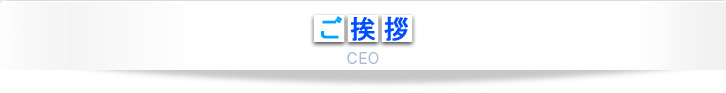 ご挨拶