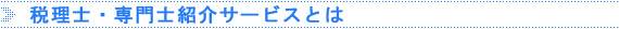 税理士・専門士紹介サービスとは