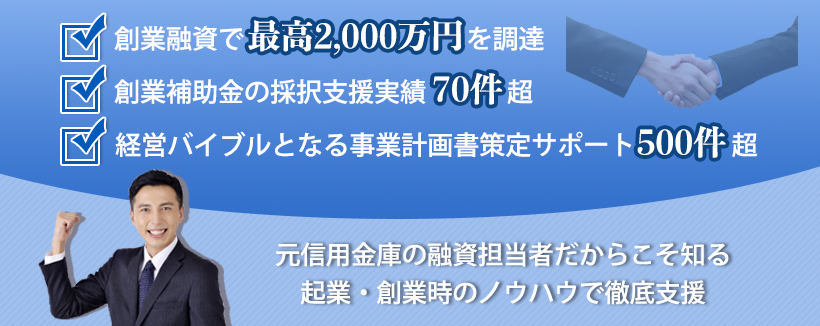 元信用金庫の融資担当者だからこそ知る企業・創業時のノウハウで徹底支援