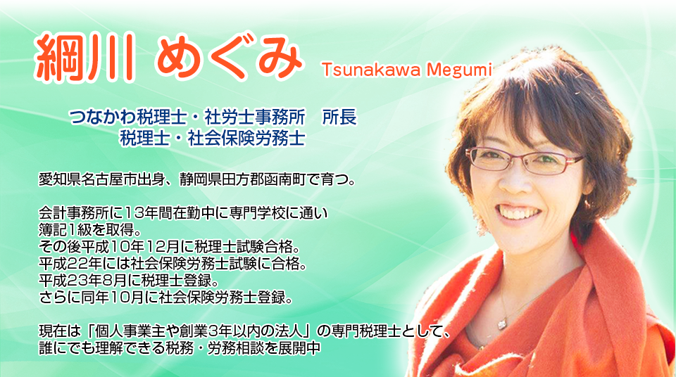 綱川めぐみ つなかわ税理士・社労士事務所 所長 税理士・社会保険労務士