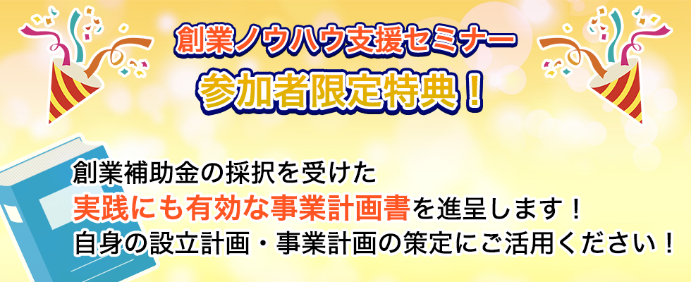 創業ノウハウ支援セミナー参加者限定特典！実践にも有効な事業計画書を進呈します！