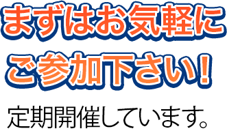 まずはお気軽にご参加下さい!定期開催しています。