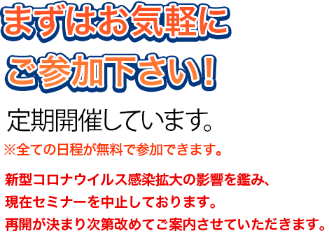 まずはお気軽にご参加下さい!定期開催しています。※全ての日程が無料で参加できます。