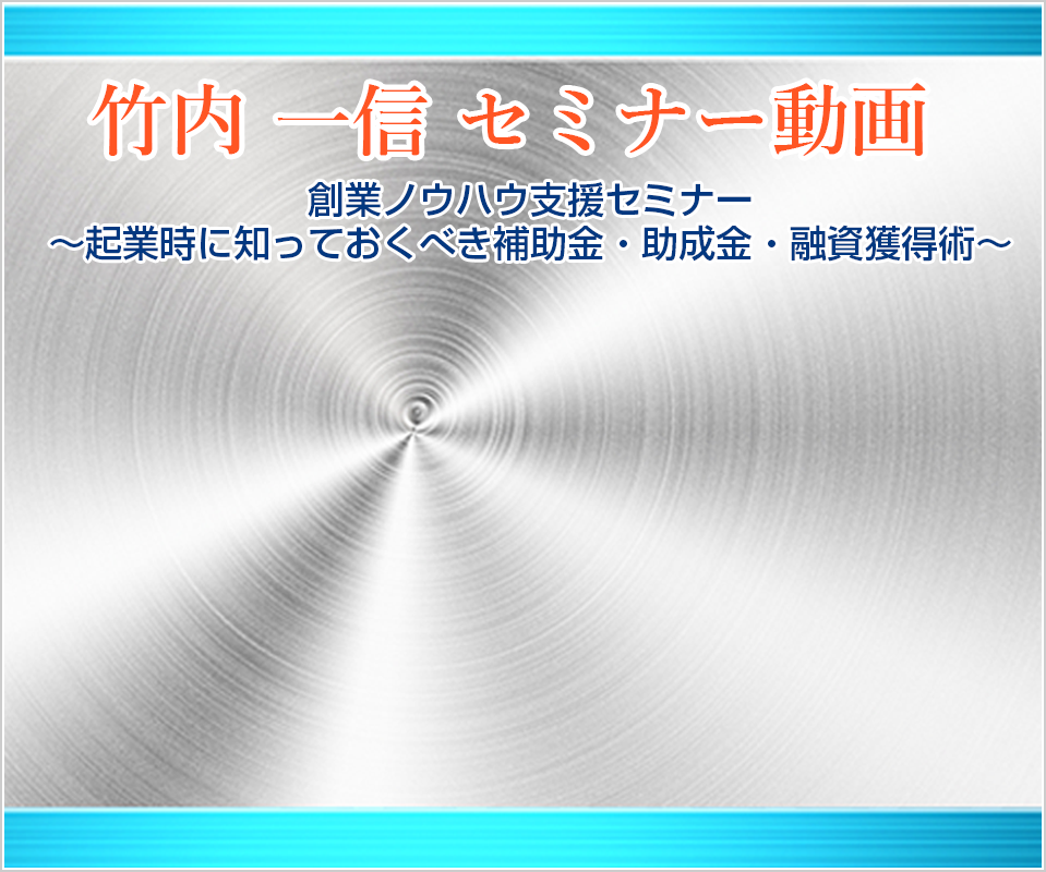 竹内一信 セミナー動画