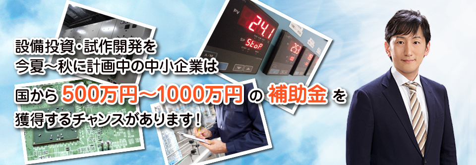 設備投資・IT投資を年度内に計画中の中小企業は国から500万円〜3000万円の補助金を獲得するチャンスがあります!