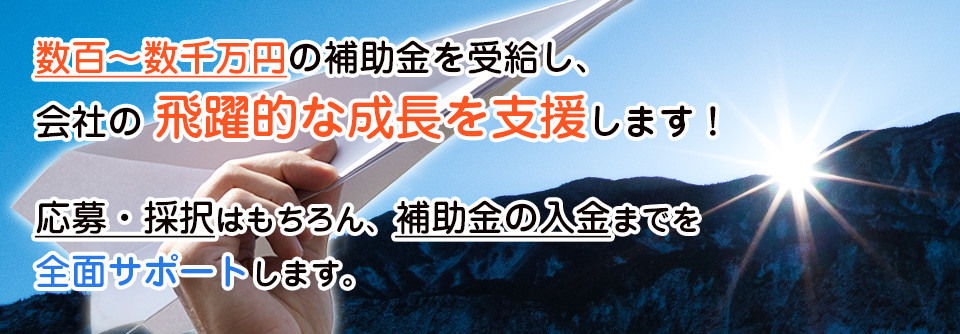 設備投資・IT投資を年度内に計画中の中小企業は国から500万円〜3000万円の補助金を獲得するチャンスがあります！