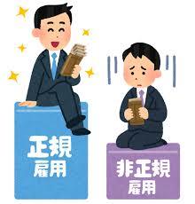 非正規社員