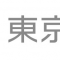 創業時に活用したい支援事業～東京都創業ＮＥＴ