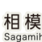 創業時に活用したい支援事業～相模原市