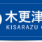 創業時に活用したい支援事業～木更津市