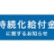 持続化給付金 に関するお知らせ