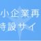 千葉県中小企業再建支援金