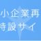 千葉県中小企業再建支援金