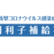 特別利子補給事業