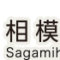 新型コロナウイルスの感染拡大に伴う市営簡易水道使用料のお支払い猶予について～相模原市